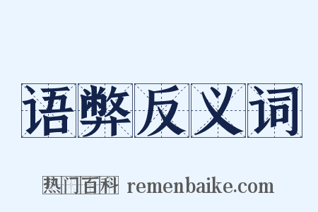 语弊反义词是什么意思的图片